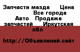 Запчасти мазда 6 › Цена ­ 20 000 - Все города Авто » Продажа запчастей   . Иркутская обл.